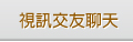 視訊交友聊天