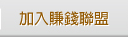 加入賺錢聯盟
